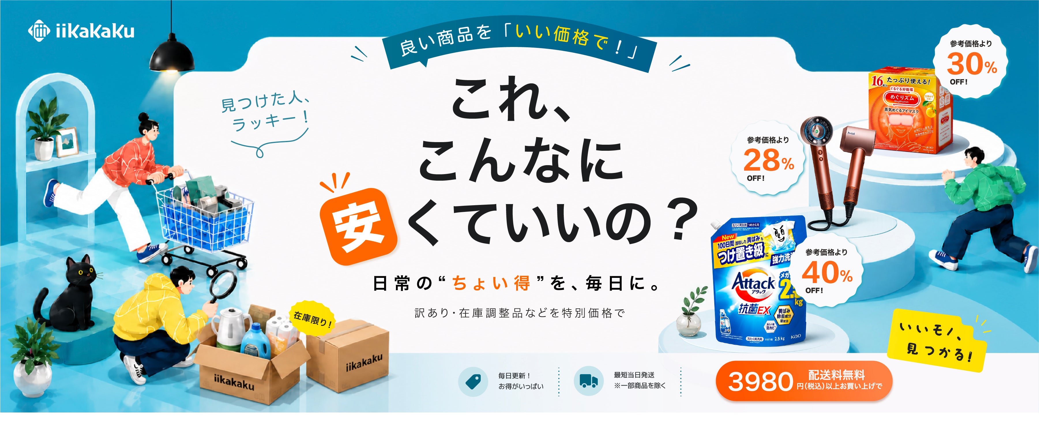 iiKaKaKu｜ 良い商品を「いい価格で！」 毎日をまるごと、おトクに