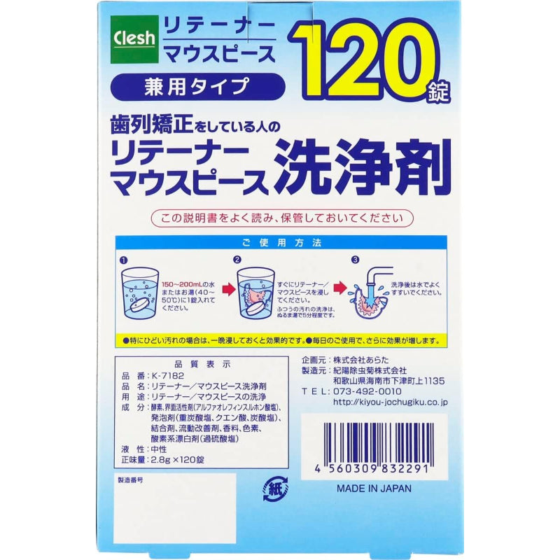 【訳あり】Clesh リテーナー・マウスピース洗浄剤 120錠