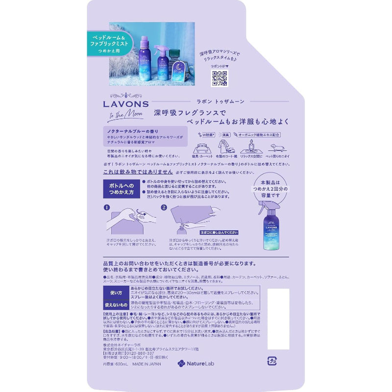 ラボン(Lavons) トゥザムーン to the Moon ベッドルーム&ファブリックミスト ノクターナルブルーの香り 詰め替え 大容量 600ml