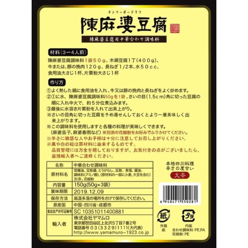 【賞味期限：2027.3.12】ヤマムロ 陳麻婆豆腐調料・箱 (50GX3) ×2箱