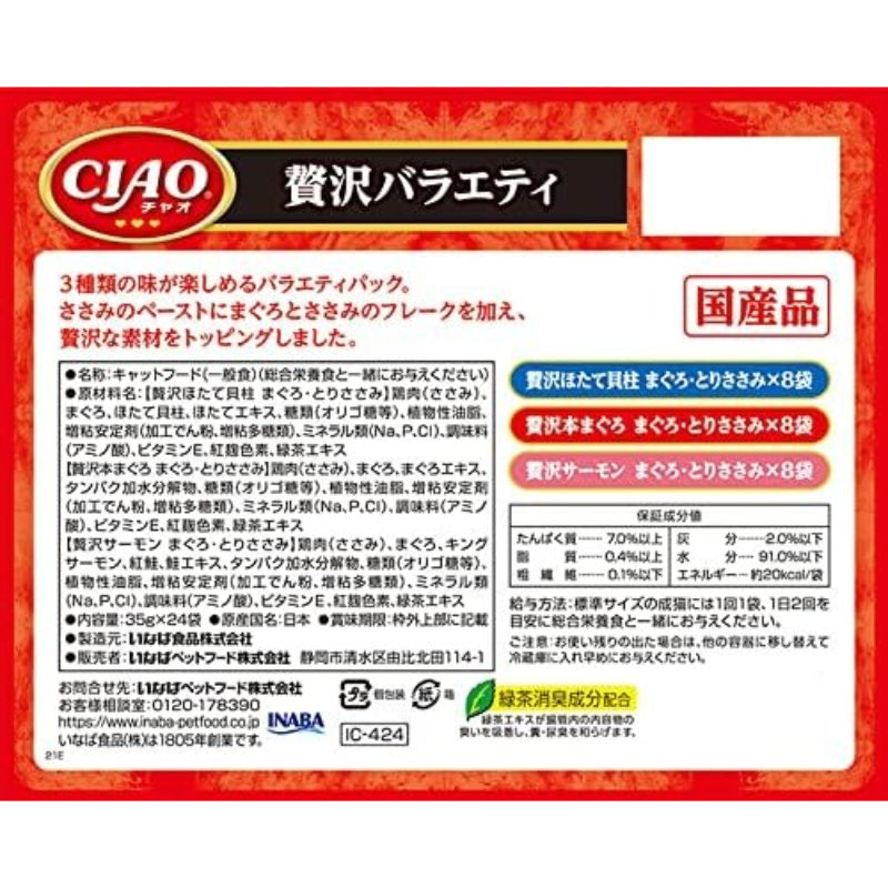 【訳あり】【賞味期限：2028.2.4】チャオ (CIAO) パウチ 贅沢バラエティ 35g×24袋 猫用 ウェットフード