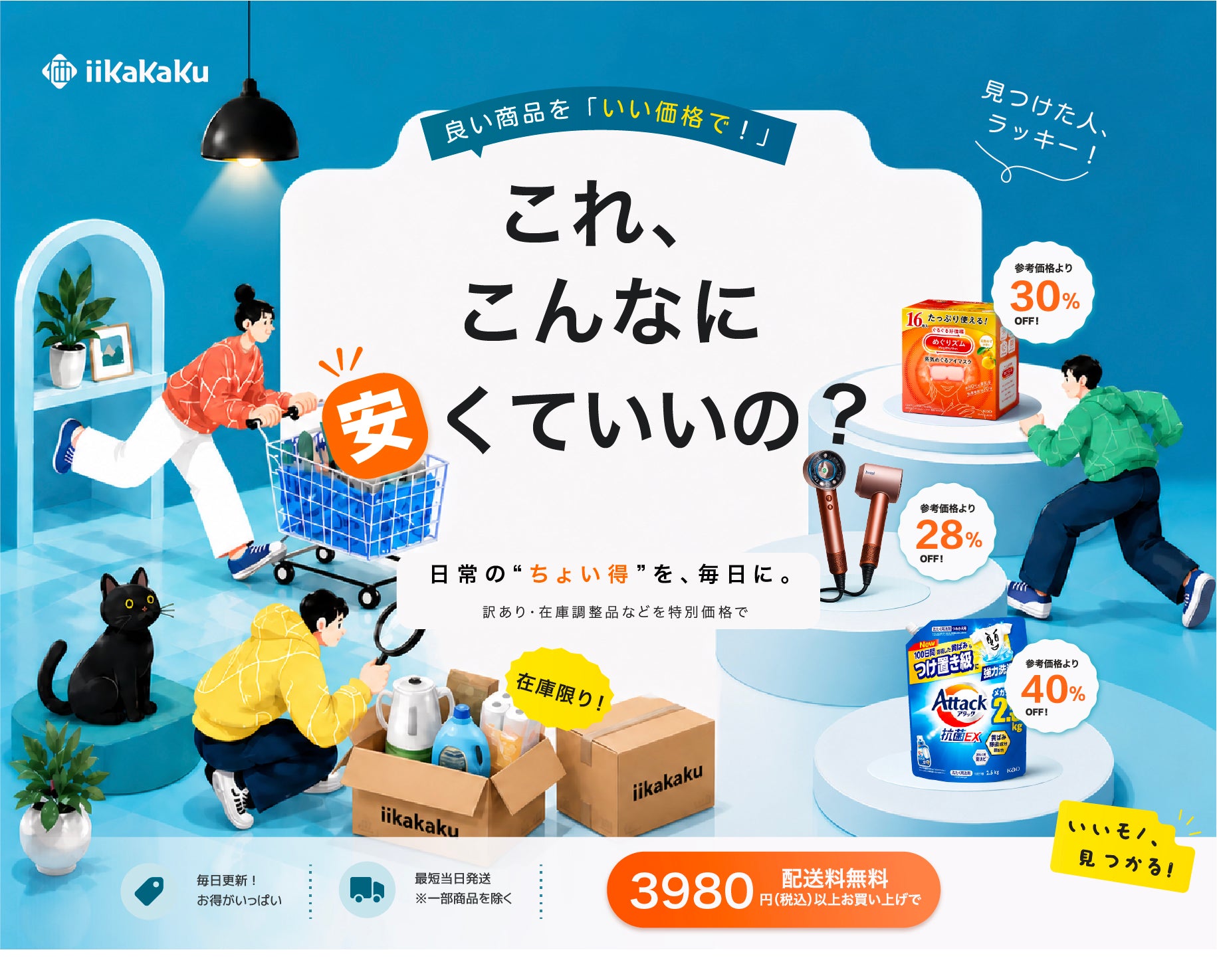 iiKaKaKu｜ 良い商品を「いい価格で！」 毎日をまるごと、おトクに