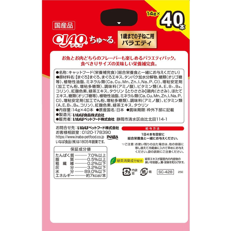 【賞味期限：2027.6】チャオ (CIAO) ちゅ~る 1歳までの子ねこ用 バラエティ 14g×40本 (BOX)