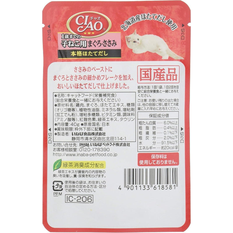 【訳あり】【賞味期限：2028.1.30】チャオ (CIAO) パウチ 1歳までの子ねこ用 まぐろ・ささみ 40g 16個セット