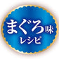 銀のスプーン 三ツ星グルメ お魚味クリーム まぐろ味レシピ3種のアソート 180g