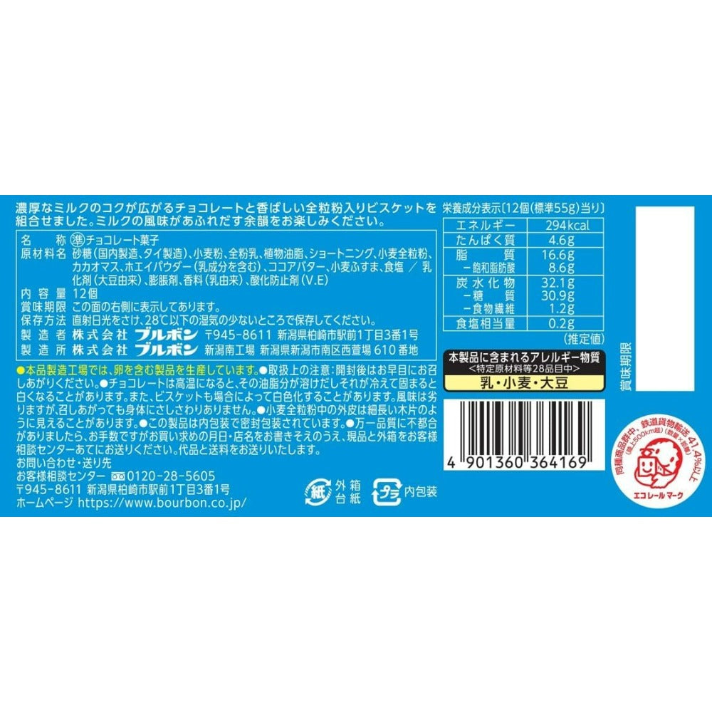 【賞味期限2026.8.31】ブルボン アルフォートミニチョコレートリッチミルク 1箱(12個)  (× 2)