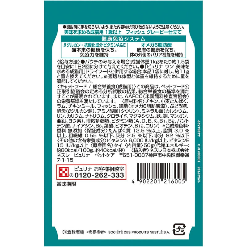【訳あり】【賞味期限：2028.1】ピュリナワン キャットフード パウチ 美味を求める成猫用 1歳以上 フィッシュグレービー仕立て 50ｇ ｘ12袋