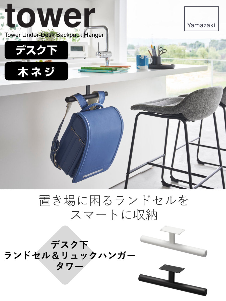 山崎実業 tower デスク下ランドセル＆リュックハンガー タワー