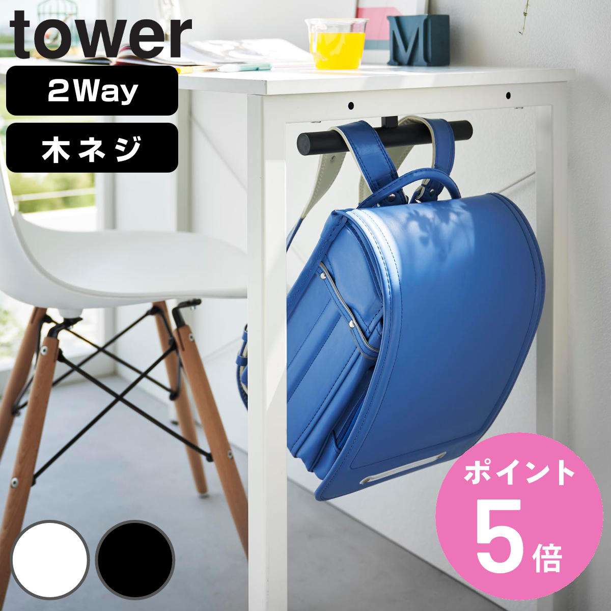 5個・ばら売り可】山崎実業 tower デスク下ランドセル＆リュック