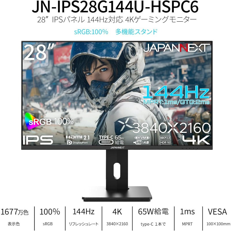 JAPANNEXT 28インチ IPSパネル搭載 144Hz/1ms(MPRT)対応 4K(3840x2160)解像度 ゲーミングモニター JN-IPS28G144U-HSPC6 HDMI DisplayPort USB-C(最大65W給電) sRGB:100% PS5 4K:120Hz接続 VRR KVM PBP/PIP 高さ調整 ピボット(縦回転) 【2年保証】
