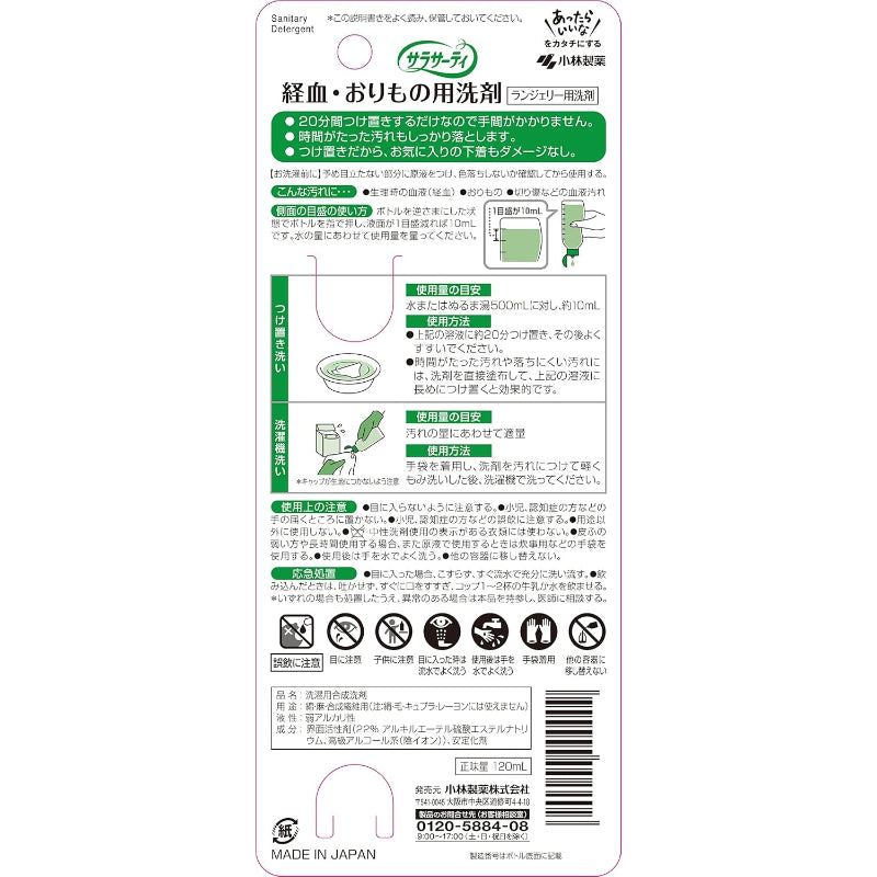 サラサーティ洗剤 [ 小林製薬 ] 液体 ランジェリー用洗剤【 経血 や 血液 も手間なしキレイ】(おりもの ・ 生理 経血用洗剤 として) ランジェリーソープ ランジェリーウォッシュ オシャレ着洗剤 (120ml)