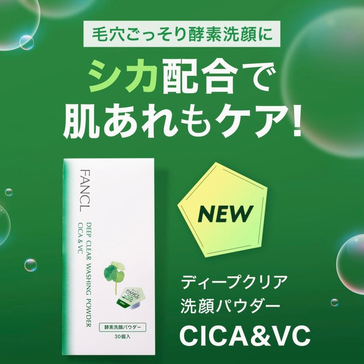 ファンケル FANCL ディープクリア 洗顔パウダー CICA & VC (30個入) 酵素洗顔 パウダー 毛穴汚れ 肌荒れ シカ ビタミンc  洗顔料