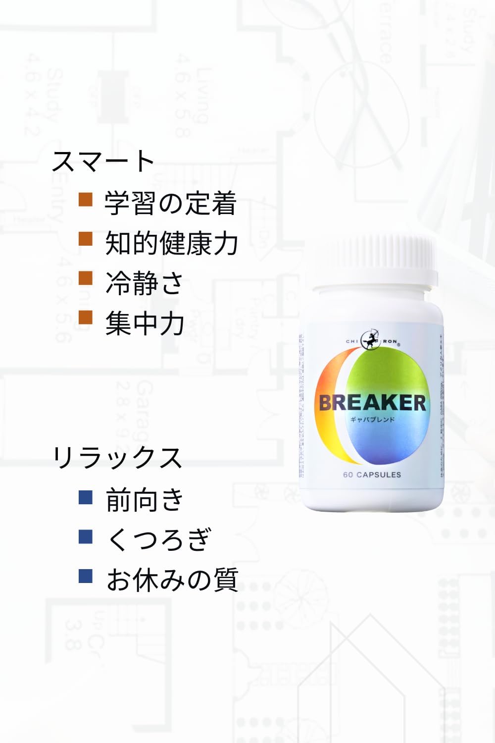 【賞味期限：2027.4】【セロトニン 集中力 受験 冷静 ポジティブ】ギャバ GABA (日本製) 200mg アメリカ人参 200mg ラフマ ベネトロン 50mg 2cap中配合 サプリメント ／ キロン BREAKER 60カプセル 30食分 （ブレイカー） 国内製造 医師監修