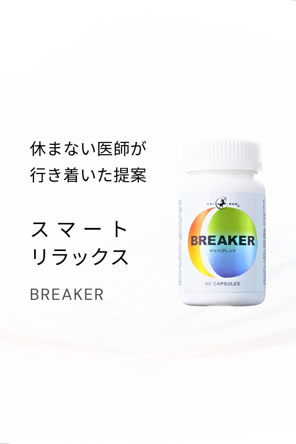 【賞味期限：2027.4】【セロトニン 集中力 受験 冷静 ポジティブ】ギャバ GABA (日本製) 200mg アメリカ人参 200mg ラフマ ベネトロン 50mg 2cap中配合 サプリメント ／ キロン BREAKER 60カプセル 30食分 （ブレイカー） 国内製造 医師監修