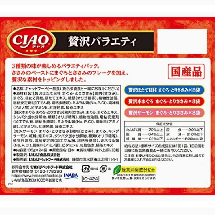 チャオ (CIAO) パウチ 贅沢バラエティ 35g×24袋 猫用 ウェットフード