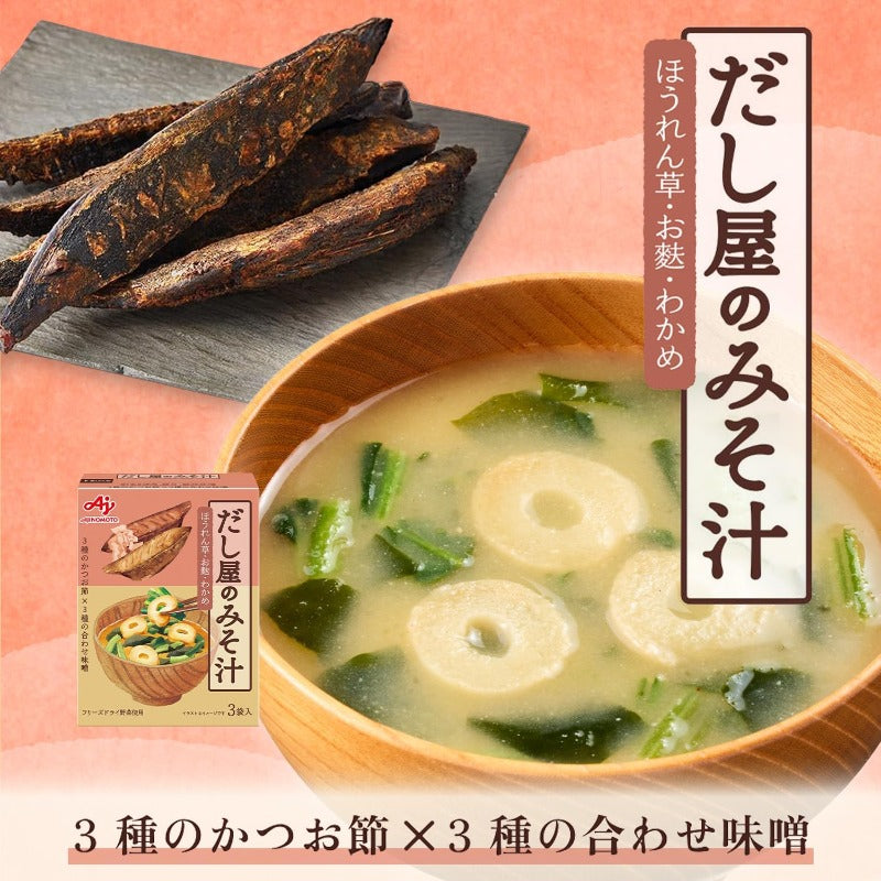 【賞味期限2026.8.7】味の素 だし屋のみそ汁かつおだし３袋入