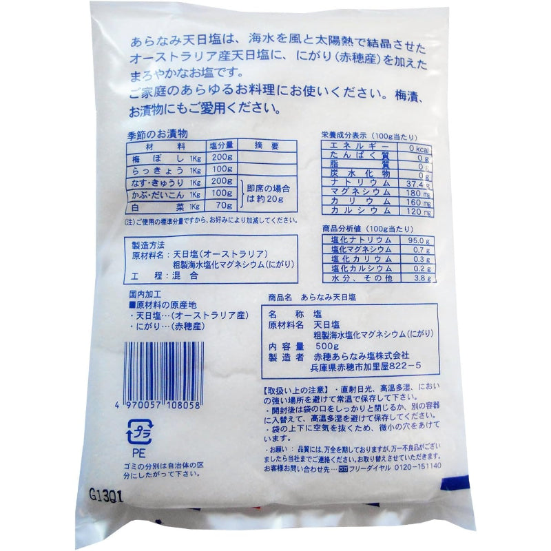 【賞味期限：長期保存】赤穂あらなみ塩 あらなみ天日塩 500g×5個