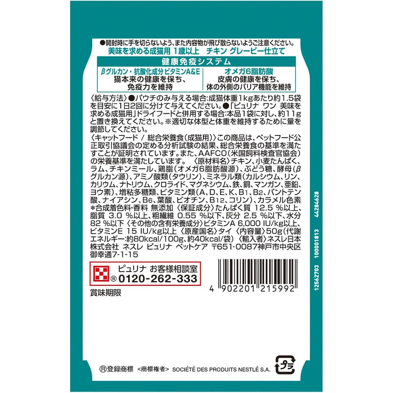 【訳あり】【賞味期限：2028.1】ピュリナワン キャットフード パウチ 美味を求める成猫用 1歳以上 チキングレービー仕立て 50ｇ ｘ12袋