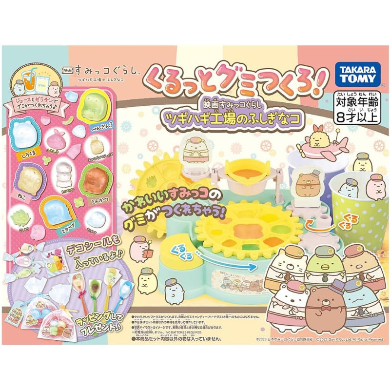 タカラトミー くるっとグミつくろ！映画 すみっコぐらし ツギハギ工場のふしぎなコ