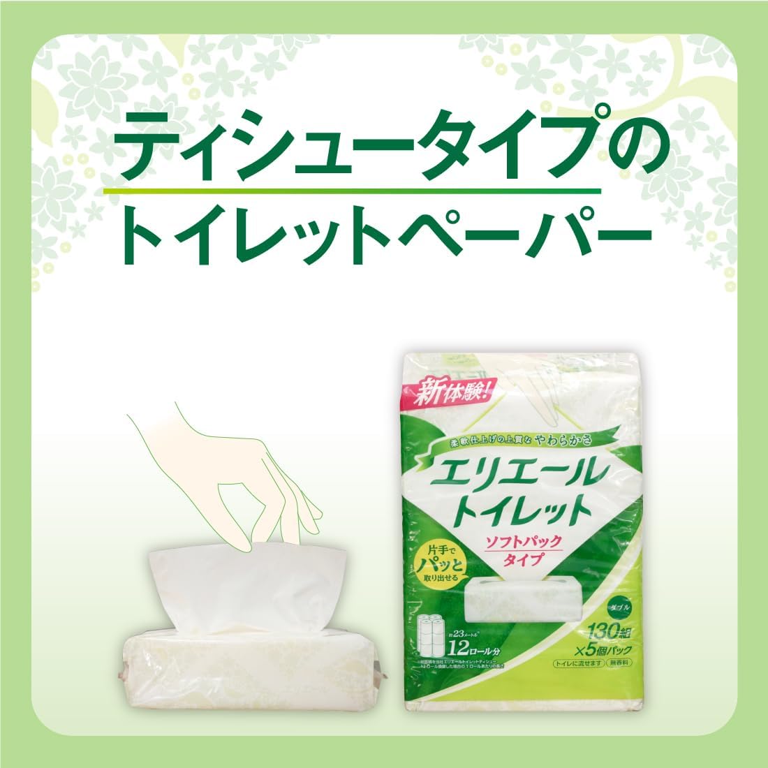 エリエール トイレットペーパー ダブル ソフトパックタイプ 130組×5個