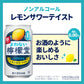 【檸檬堂からノンアル】よわない檸檬堂 ノンアルコール 350ml×24本