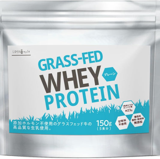 LOHAStyle(ロハスタイル) グラスフェッド ホエイプロテイン 無添加 プレーン 150g 人工甘味料不使用 お試し WPC