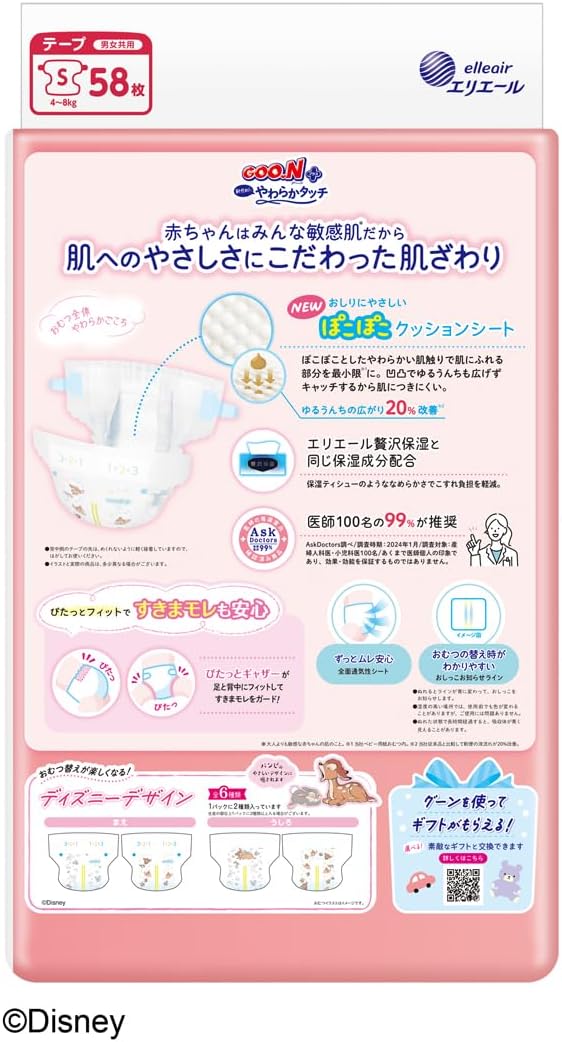 【テープ Sサイズ】 グーンプラス 敏感肌にやわらかタッチ おむつ (4~8kg) 58枚