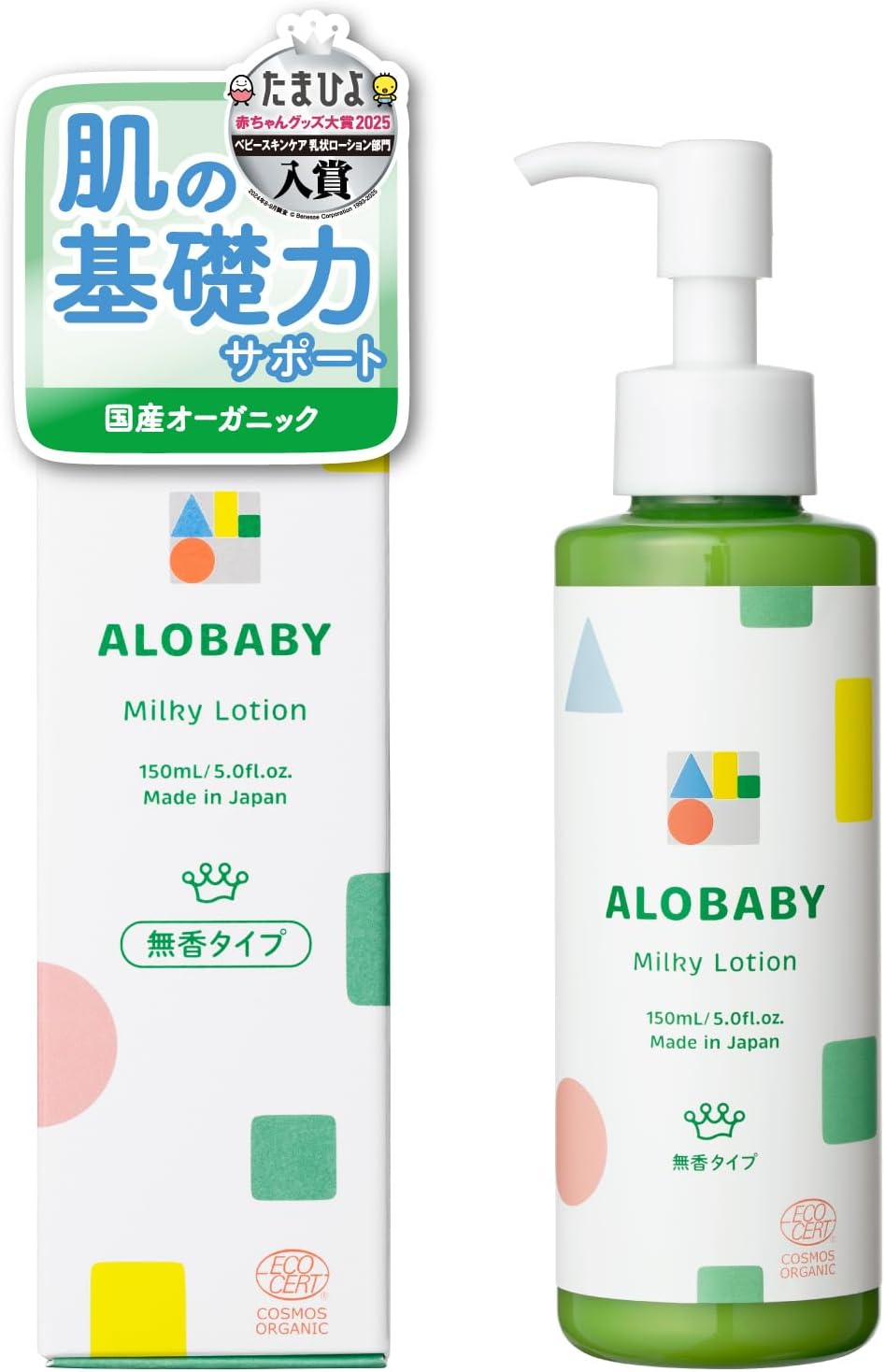 【無香タイプ】アロベビー ミルクローション ベビーローション 150ml 100%天然由来 オーガニック 無添加 新生児 保湿