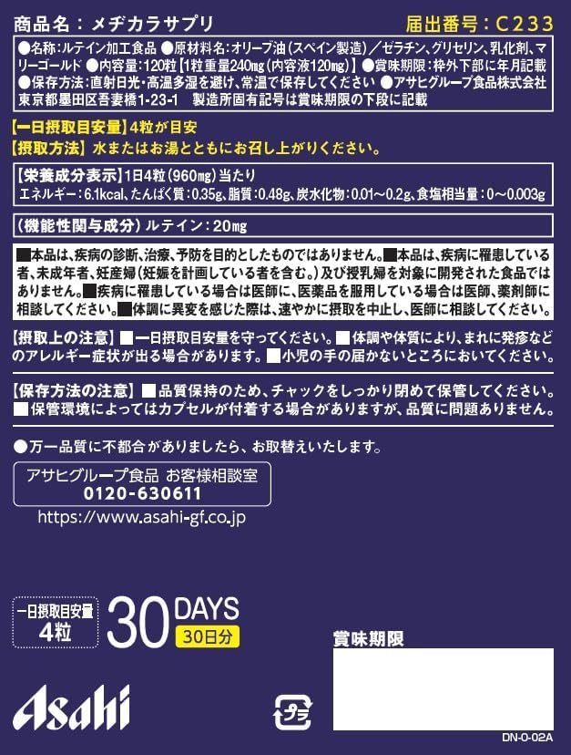 アサヒの健康食品 アサヒ メヂカラサプリ 120粒(30日) [機能性表示食品] ルテイン グループ食品