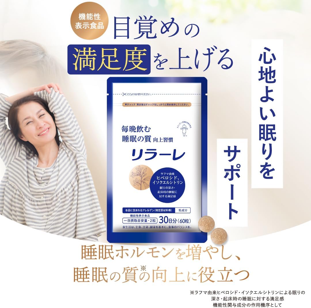 キユーピー リラーレ 睡眠 サプリ 60粒 約30日分 機能性表示食品 ラフマ配合 [ グリシン GABA テアニン 不使用] 睡眠 の 質を高める (30日用)