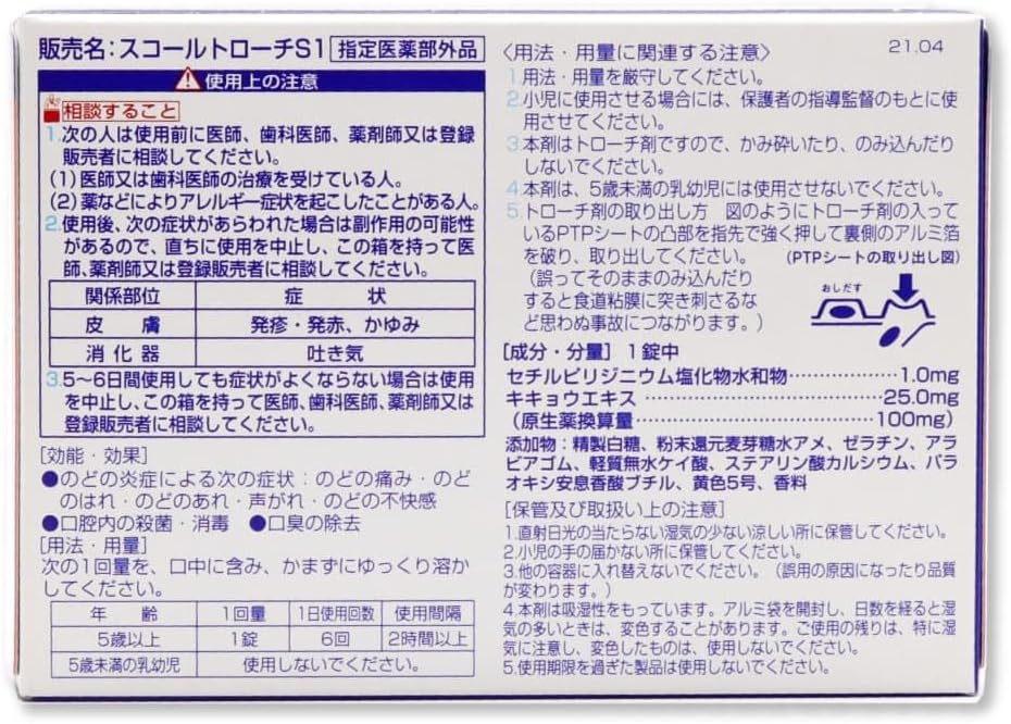 【賞味期限：2029.11】ラフェルサ スコールトローチS 24錠×2個セット 指定医薬部外品