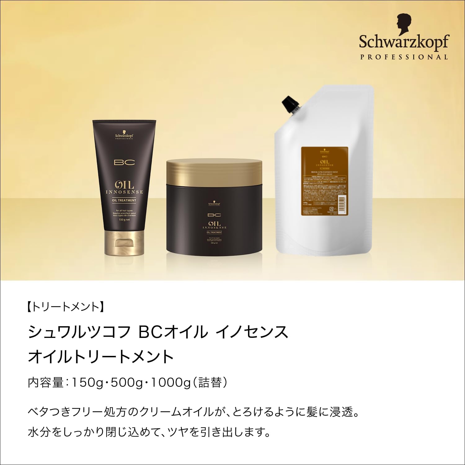 OIL INNOSENSE オイルトリートメント 150g クリームオイル サロン専売品 シュワルツコフ プロフェッショナル BCオイルイノセンス (500g)
