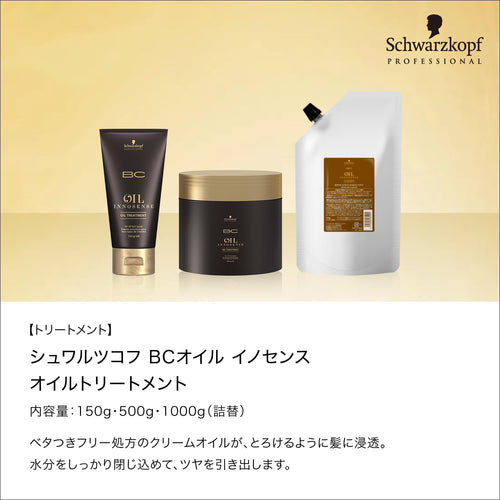 OIL INNOSENSE オイルトリートメント 150g クリームオイル サロン専売品 シュワルツコフ プロフェッショナル BCオイルイノセンス (500g)