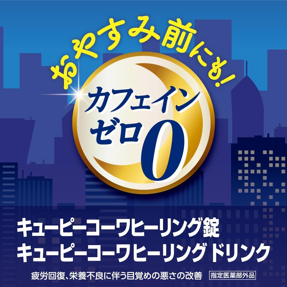 【訳あり】【賞味期限：2028.8】キューピーコーワヒーリング錠 120錠 疲労回復・予防 目覚めの悪さの改善 カフェインゼロ【指定医薬部外品】
