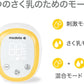 メデラ 電動搾乳機 メデライージー 手軽に自動で搾乳できる電動さく乳器 10段階の吸引圧 食洗器・電子レンジスチーム消毒対応 長時間バッテリー カウントタイマー付き