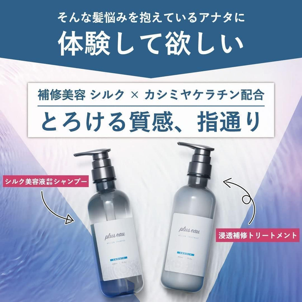 【訳あり】plus eau プリュスオー シャンプー トリートメント メロウ シルク美容液成分配合 シリコンフリー 450ml 2本セット