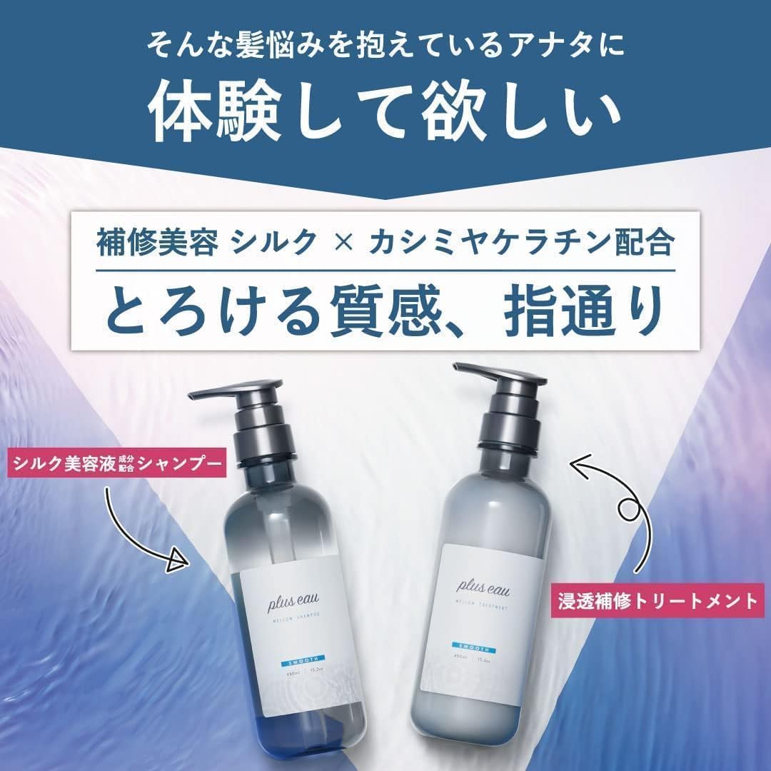 【訳あり】plus eau プリュスオー シャンプー トリートメント メロウ シルク美容液成分配合 シリコンフリー 450ml 2本セット