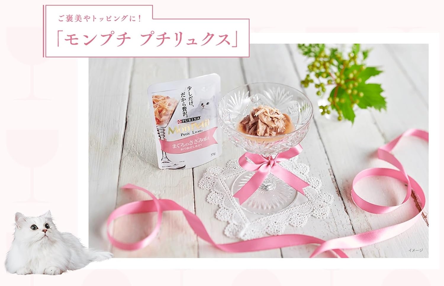【賞味期限27.1.31】モンプチ プチリュクス パウチ キャットフード ジュレ 18歳以上用 まぐろとかつおのしらす添え 35ｇｘ12袋