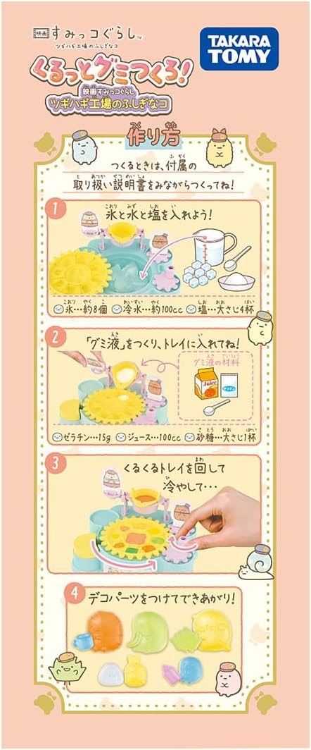 タカラトミー くるっとグミつくろ！映画 すみっコぐらし ツギハギ工場のふしぎなコ