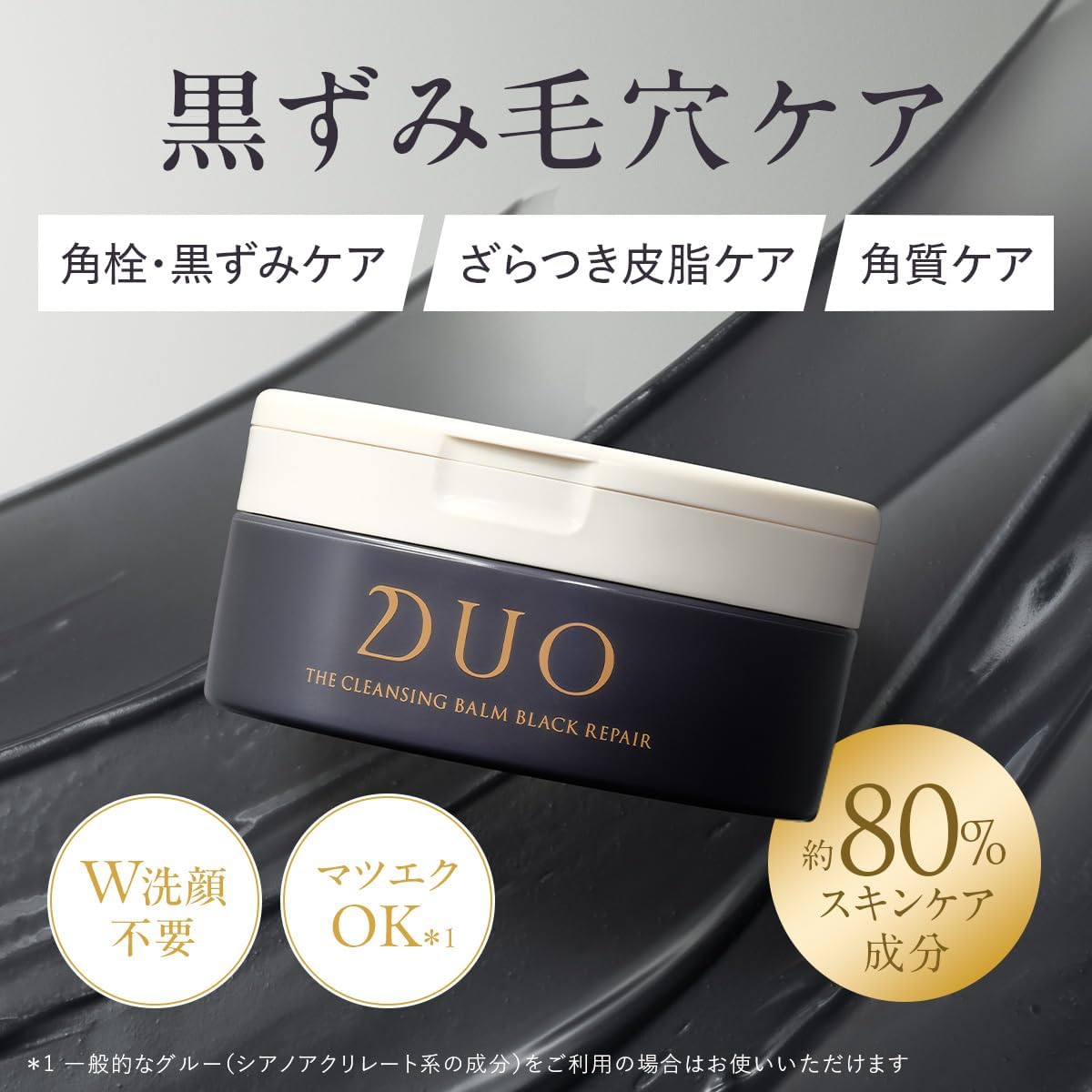 【毛穴対策・黒ずみ毛穴ケア！】 DUO ザ クレンジングバーム ブラックリペア 66g 黒 バーム クレンジング 毛穴 黒ずみ メイク落とし 化粧落とし スキンケア ウォータープルーフ W洗顔不要 まつエク 保湿 デュオ