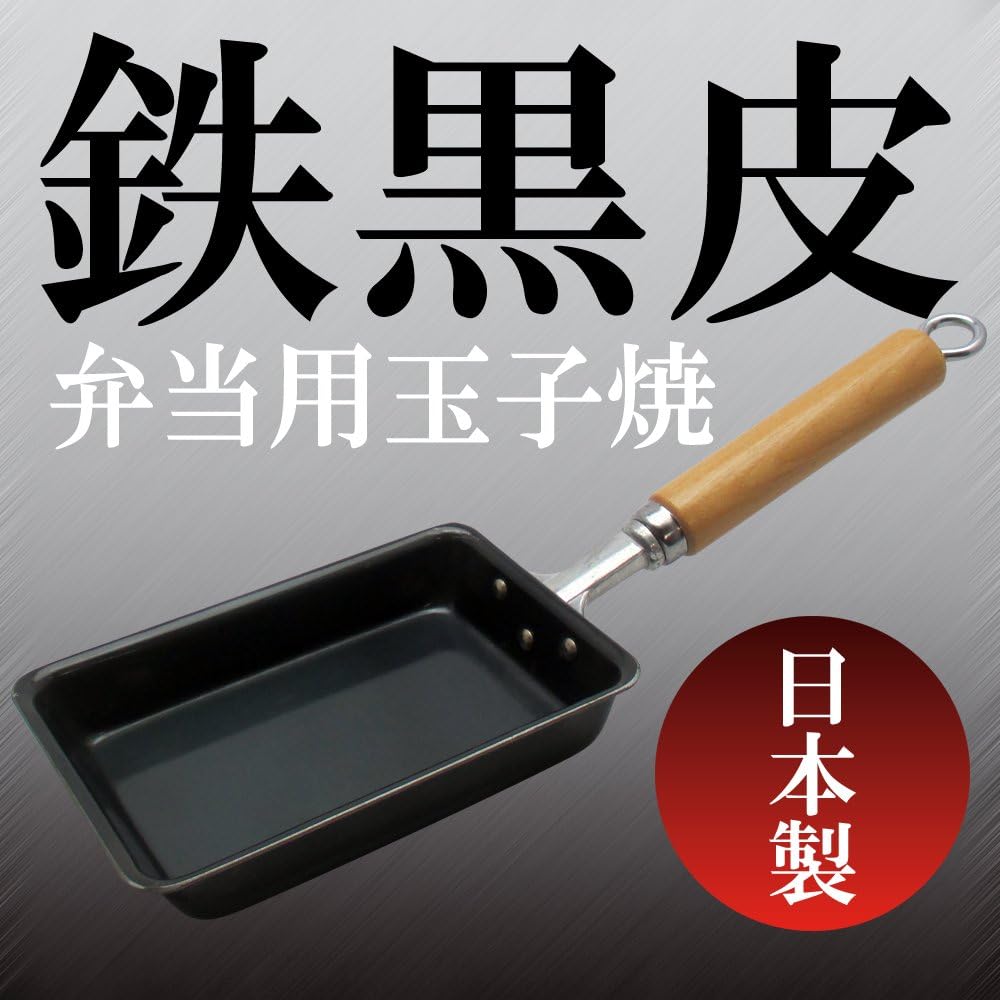 和平フレイズ 燕三条 黒皮鉄 弁当用 玉子焼き 卵焼き 9×14cm IH対応 ガス 木のハンドル 日本製 厳選素材 GR-9744