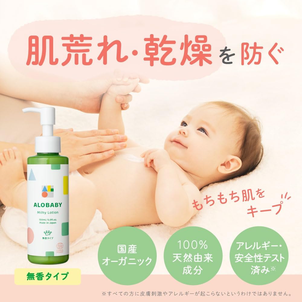 【無香タイプ】アロベビー ミルクローション ベビーローション 150ml 100%天然由来 オーガニック 無添加 新生児 保湿