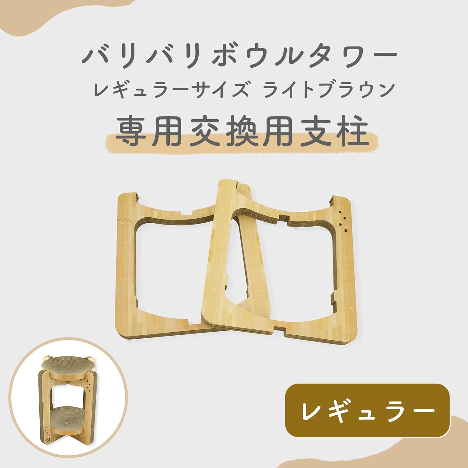 猫壱 バリバリボウルタワー 交換用支柱セット ライトブラウン 【つめとぎベッドなし】
