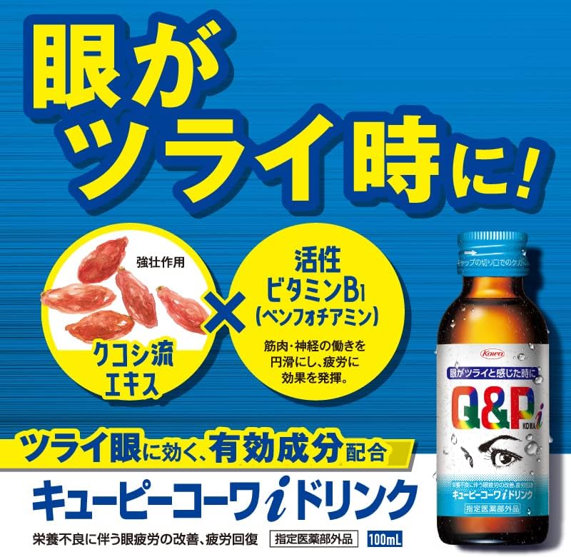 【外箱傷あり】賞味期限2028.01 キューピーコーワi ドリンク 100mL×10本 眼の栄養ドリンク【指定医薬部外品】