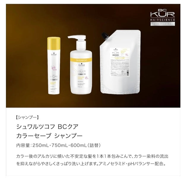 BCKUR COLOR SAVE シャンプー 250ml カラーヘア用  シュワルツコフ プロフェッショナル BCクア カラーセーブ (600ml(詰替))