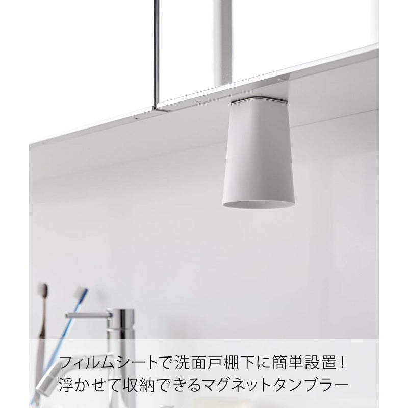 山崎実業(Yamazaki) フィルムシート 洗面 戸棚下 マグネット タンブラー ホワイト W7×D7×H9.5cm タワー tower 浮かせる収納 洗面所 コップ 1751