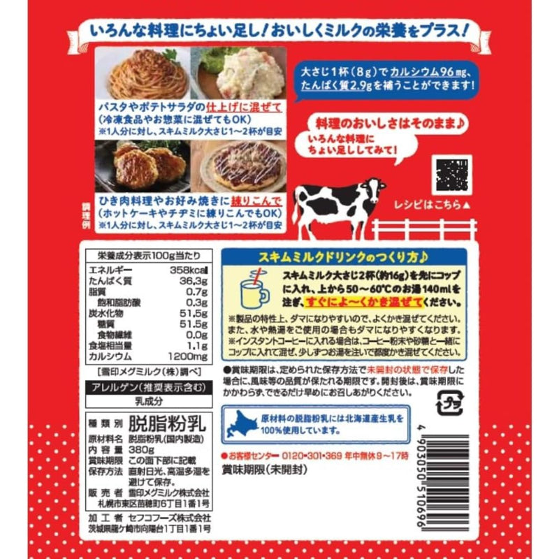 【訳あり】【賞味期限：2027.1.23】雪印メグミルク 毎日使えるスキムミルク 380g