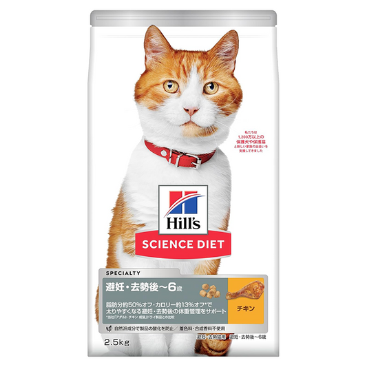 ヒルズ サイエンス・ダイエット キャットフード 避妊・去勢後 チキン 2.5kg 6歳まで 成猫用 アダルト ドライ お試し トライアル