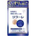 【賞味期限：2028.2】キユーピー リラーレ 睡眠 サプリ 60粒 約30日分 機能性表示食品 ラフマ配合 [ グリシン GABA テアニン 不使用] 睡眠 の 質を高める (30日用)