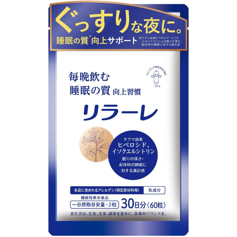 【賞味期限：2028.2】キユーピー リラーレ 睡眠 サプリ 60粒 約30日分 機能性表示食品 ラフマ配合 [ グリシン GABA テアニン 不使用] 睡眠 の 質を高める (30日用)